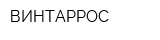 ВИНТАРРОС