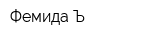 Фемида-Ъ