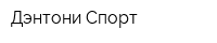 Дэнтони Спорт
