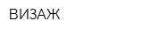ВИЗАЖ