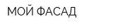 МОЙ ФАСАД