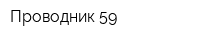 Проводник-59