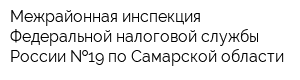 Межрайонная инспекция Федеральной налоговой службы России  19 по Самарской области
