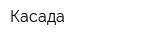 Касада