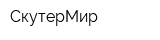 СкутерМир