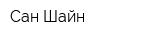 Сан Шайн