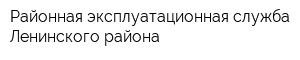 Районная эксплуатационная служба Ленинского района