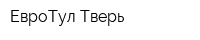 ЕвроТул Тверь