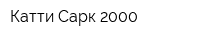 Катти Сарк 2000