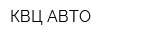 КВЦ АВТО