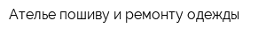 Ателье пошиву и ремонту одежды