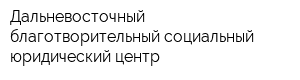 Дальневосточный благотворительный социальный юридический центр