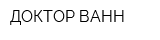 ДОКТОР ВАНН