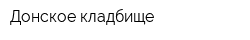 Донское кладбище