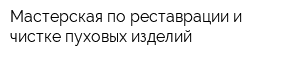 Мастерская по реставрации и чистке пуховых изделий
