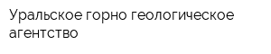 Уральское горно-геологическое агентство