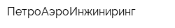 ПетроАэроИнжиниринг