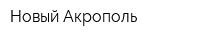 Новый Акрополь