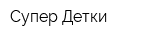 Супер-Детки