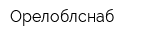 Орелоблснаб