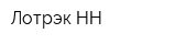 Лотрэк-НН