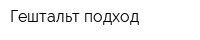 Гештальт-подход