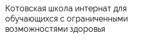 Котовская школа интернат для обучающихся с ограниченными возможностями здоровья