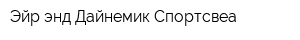 Эйр энд Дайнемик Спортсвеа