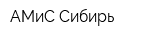 АМиС-Сибирь
