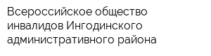 Всероссийское общество инвалидов Ингодинского административного района