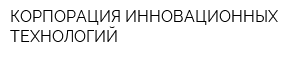 КОРПОРАЦИЯ ИННОВАЦИОННЫХ ТЕХНОЛОГИЙ
