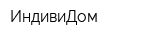 ИндивиДом