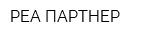 РЕА-ПАРТНЕР