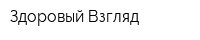 Здоровый Взгляд