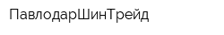 ПавлодарШинТрейд