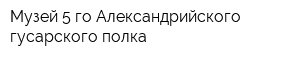 Музей 5-го Александрийского гусарского полка