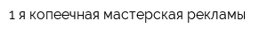 1-я копеечная мастерская рекламы