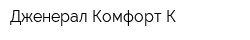 Дженерал Комфорт К