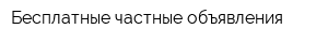 Бесплатные частные объявления