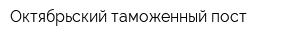 Октябрьский таможенный пост