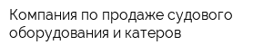 Компания по продаже судового оборудования и катеров