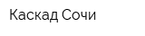 Каскад-Сочи