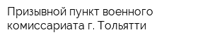 Призывной пункт военного комиссариата г Тольятти
