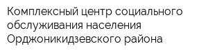 Комплексный центр социального обслуживания населения Орджоникидзевского района