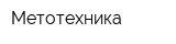 Метотехника