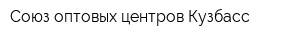 Союз оптовых центров Кузбасс