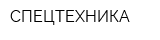 СПЕЦТЕХНИКА