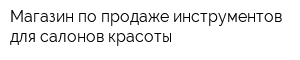 Магазин по продаже инструментов для салонов красоты