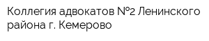Коллегия адвокатов  2 Ленинского района г Кемерово