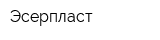 Эсерпласт